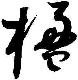楹,趙佶,書法字典